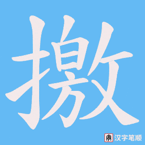 撽字笔顺动画