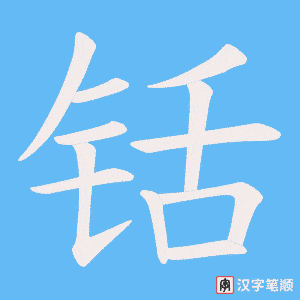 铦字笔顺动画