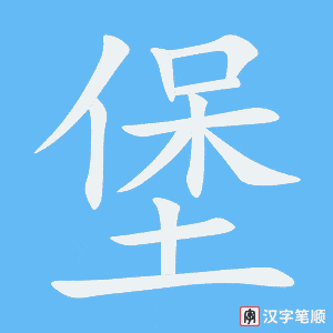堡字笔顺动画