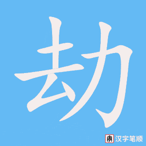 劫字笔顺动画