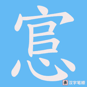 悹字笔顺动画