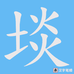 埮字笔顺动画