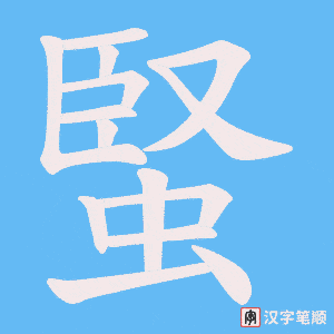 蜸字笔顺动画