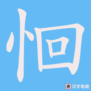 恛字笔顺动画