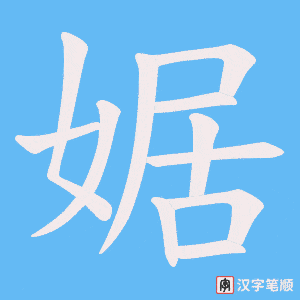 婮字笔顺动画