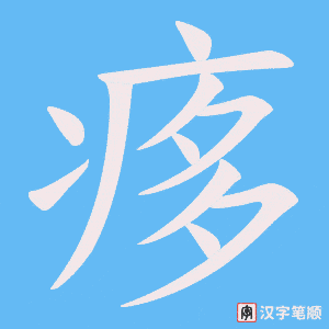 痑字笔顺动画