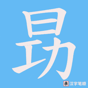 昮字笔顺动画