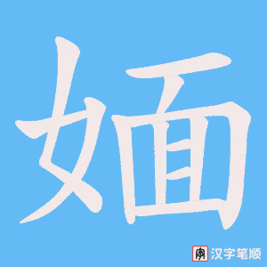 媔字笔顺动画
