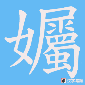 孎字笔顺动画