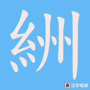 絒字笔顺动画