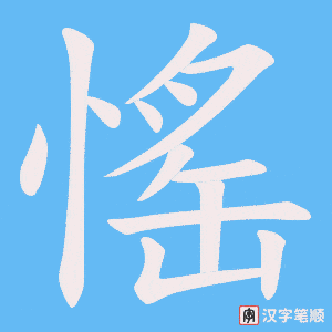 愮字笔顺动画