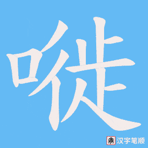 嘥字笔顺动画