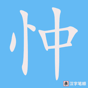忡字笔顺动画