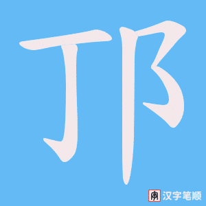 邒字笔顺动画