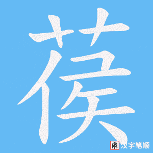 葔字笔顺动画