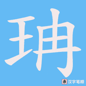 珃字笔顺动画