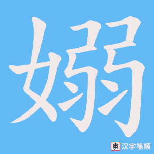 嫋字笔顺动画
