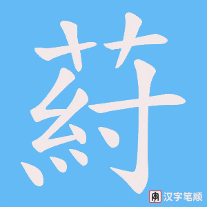 葤字笔顺动画
