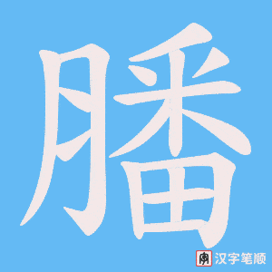 膰字笔顺动画