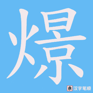 燝字笔顺动画