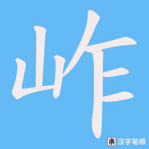 岞字笔顺动画