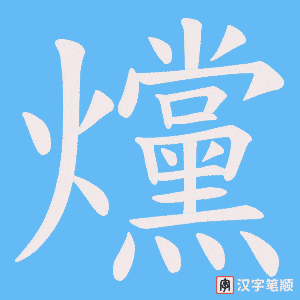 爣字笔顺动画
