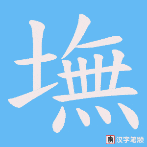 墲字笔顺动画