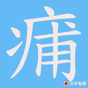 痡字笔顺动画