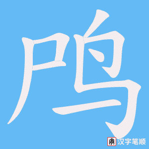 鸤字笔顺动画