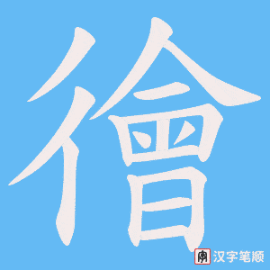 徻字笔顺动画