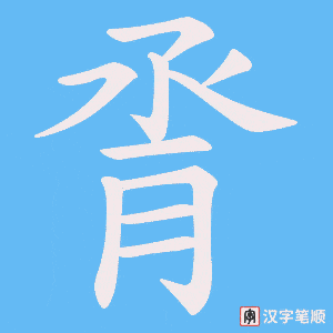 脀字笔顺动画