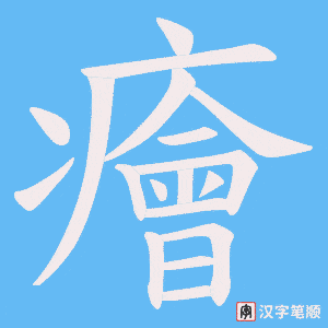 癐字笔顺动画