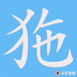 狏字笔顺动画