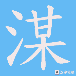 湈字笔顺动画