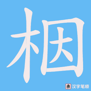 栶字笔顺动画
