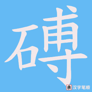 磗字笔顺动画