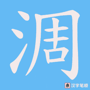 淍字笔顺动画