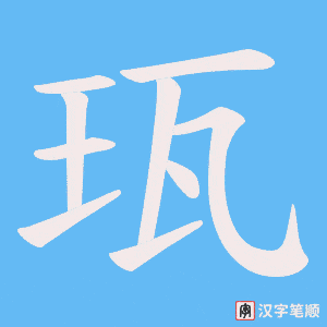 珁字笔顺动画