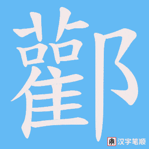 酄字笔顺动画