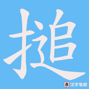 搥字笔顺动画