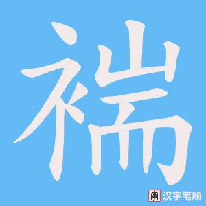 褍字笔顺动画