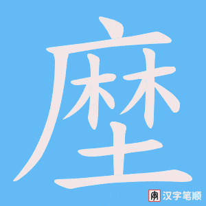 塺字笔顺动画