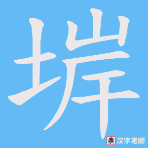 堓字笔顺动画