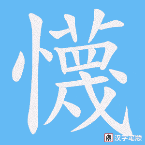 懱字笔顺动画