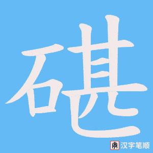 碪字笔顺动画