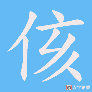 侅字笔顺动画