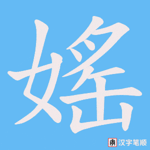 媱字笔顺动画