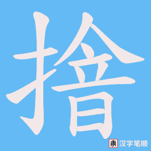 摿字笔顺动画