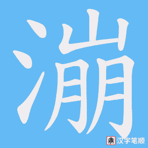 漰字笔顺动画