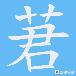 莙字笔顺动画